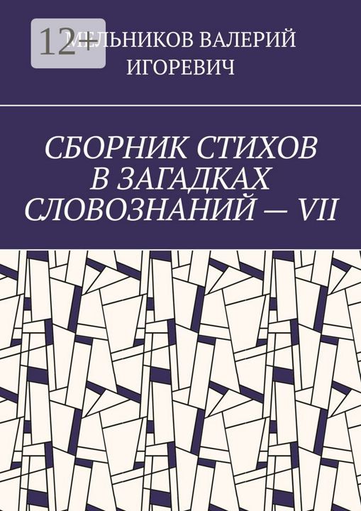 СБОРНИК СТИХОВ В ЗАГАДКАХ СЛОВОЗНАНИЙ - VII