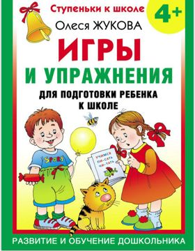 Игры и упражнения для подготовки ребенка к школе - Олеся Жукова ...