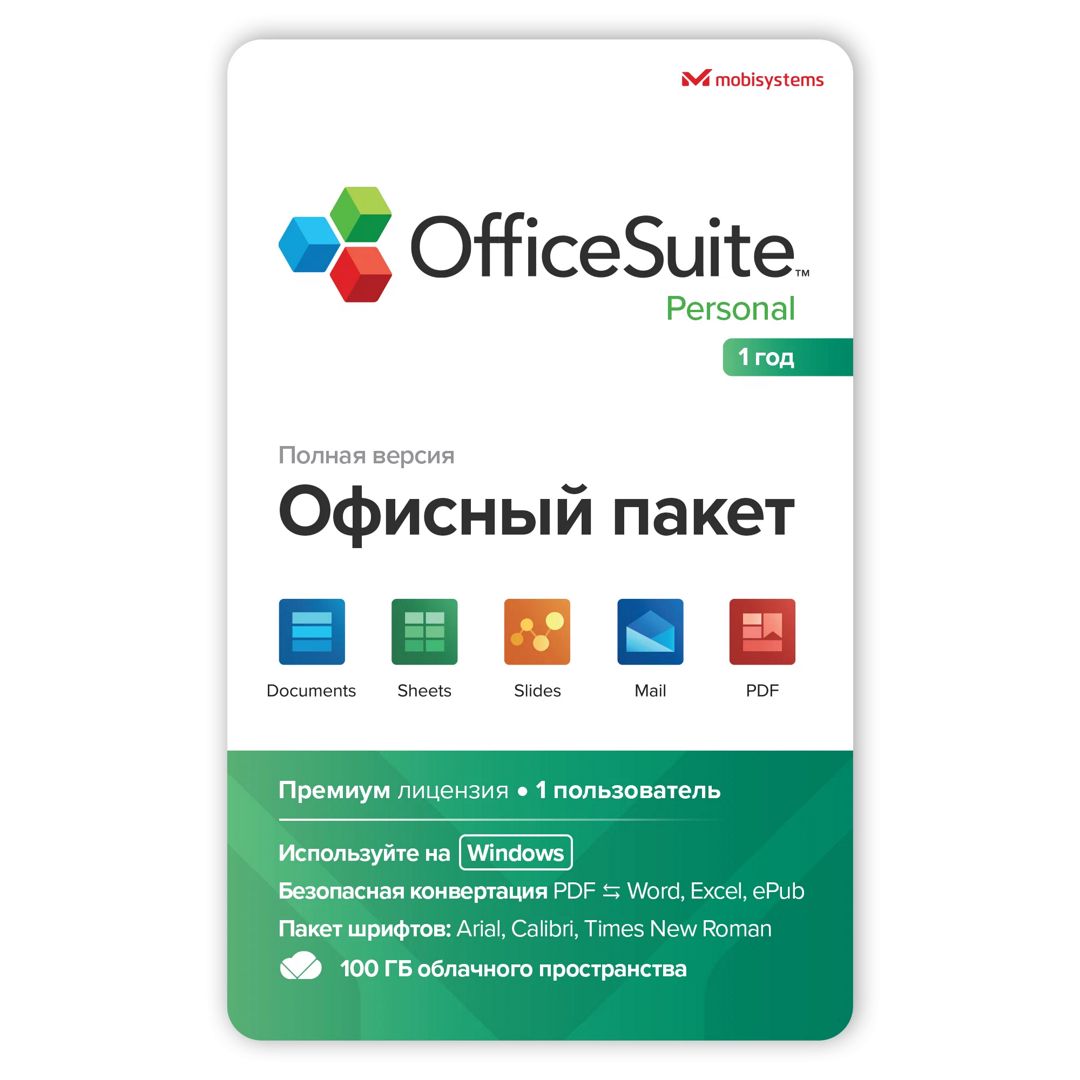 Офисное приложение OfficeSuite Personal Windows 1 пк 1 год - 100 GB drive