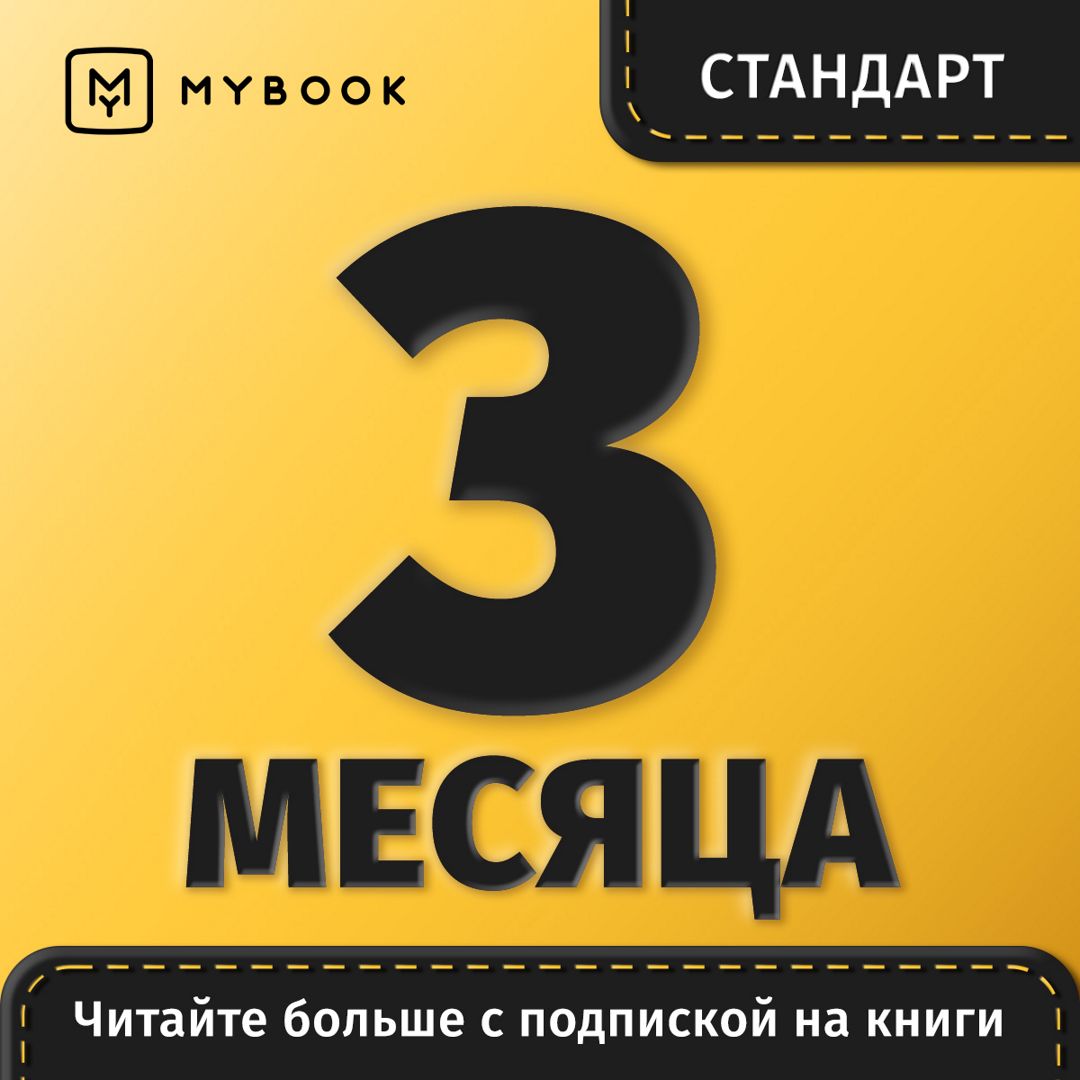 Подписка на MyBook 3 месяца. Стандарт