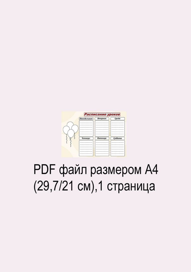 Шаблоны для школы/Расписание уроков/Расписание уроков распечатать/Расписание  уроков шаблон №51 - Блокноты для всех - скачать на Wildberries Цифровой |  151328