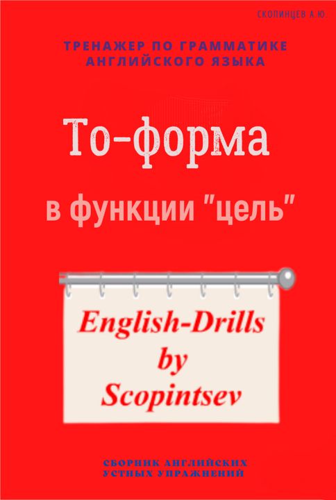 To-форма глагола в функции «цели». Аудиотренажер английского языка