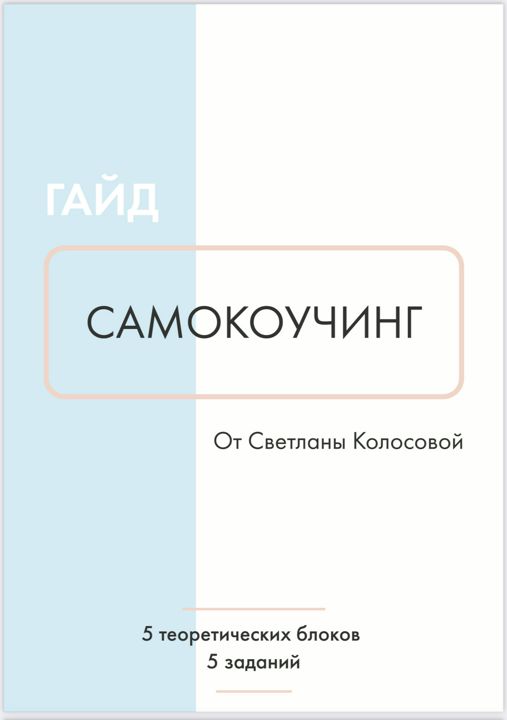 Самокоучинг. Сам себе коуч (для предпринимателей, руководителей и всех, кто хочет управлять другими)