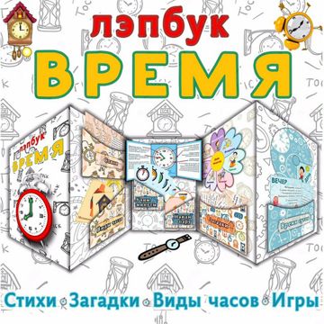 Лэпбук «Время» комплект карточек и заданий / Представление о часах ...