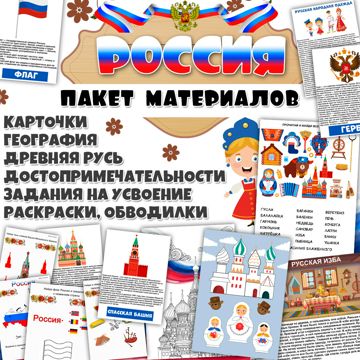 Сборник заданий для детей на тему Россия / История, география, древняя ...