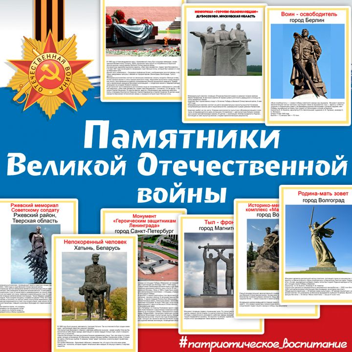 12 главных памятников Великой Отечественной Войны / известные памятники ВОВ / 12 страниц
