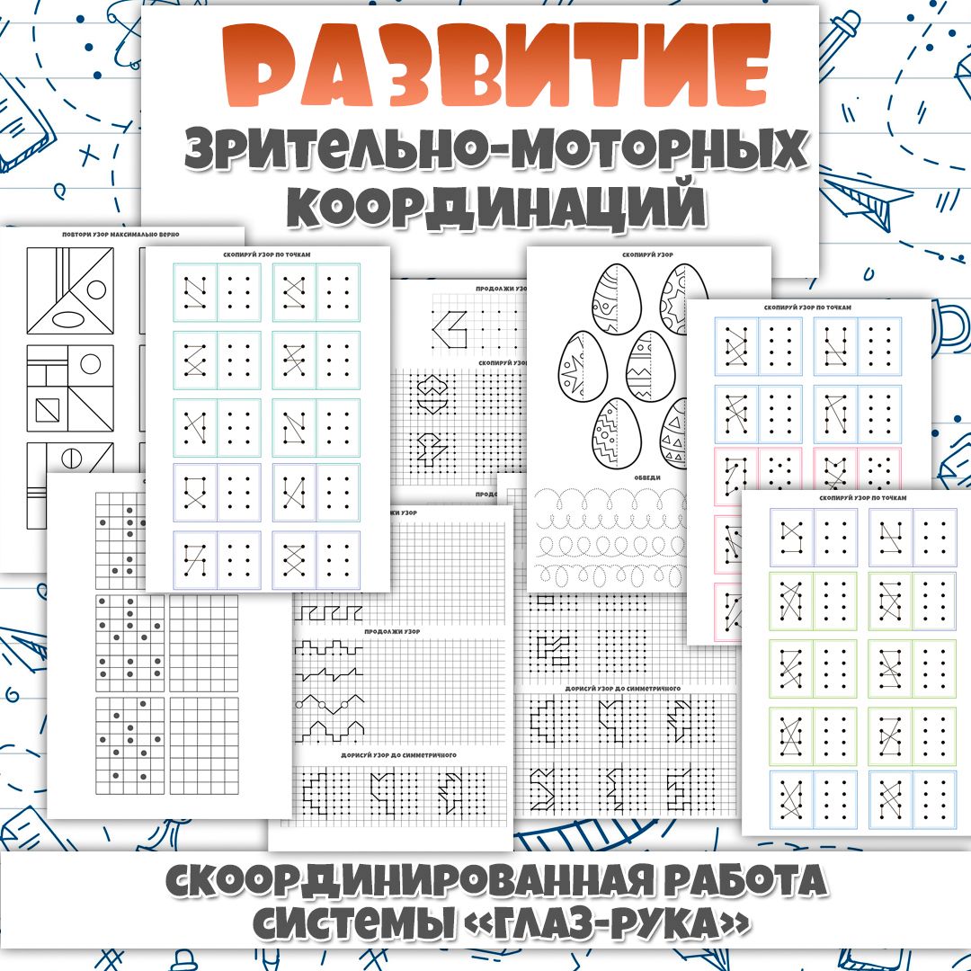 Развитие зрительно-моторной координации / готовим руку к письму / прописи  для детей / 10 страниц