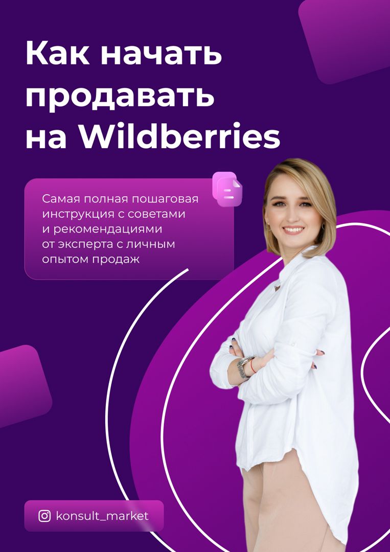 Как выйти и начать продавать на Wildberries - подробная инструкция (гайд) -  Никитина Анна - скачать на Wildberries Цифровой | 16665