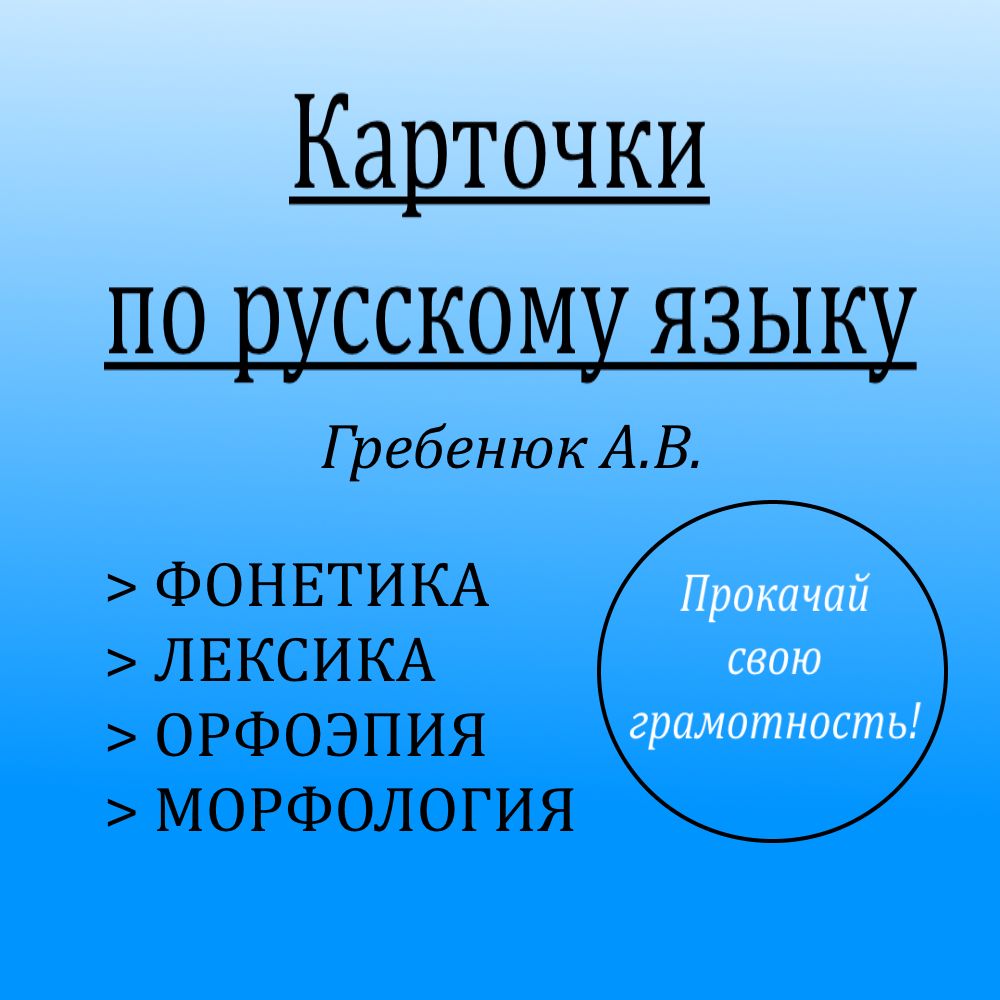 Карточки по русскому языку для повышения грамотности. Гребенюк А.В. -  Александра Гребенюк - скачать на Wildberries Цифровой | 162973