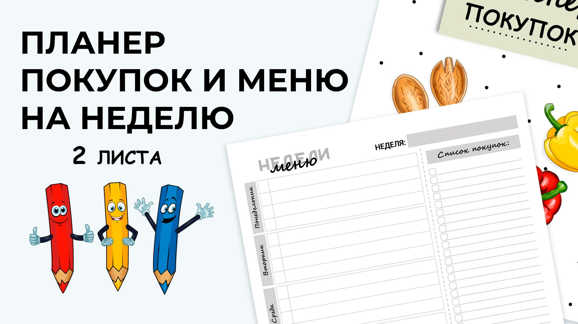 Планер покупок и меню на неделю. Листы для скачивания А4 - All for your  busy - скачать на Wildberries Цифровой | 39059