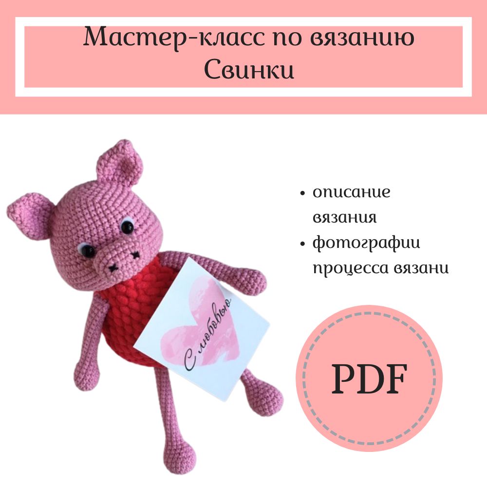 Мастер-класс «Свинка» в формате PDF
