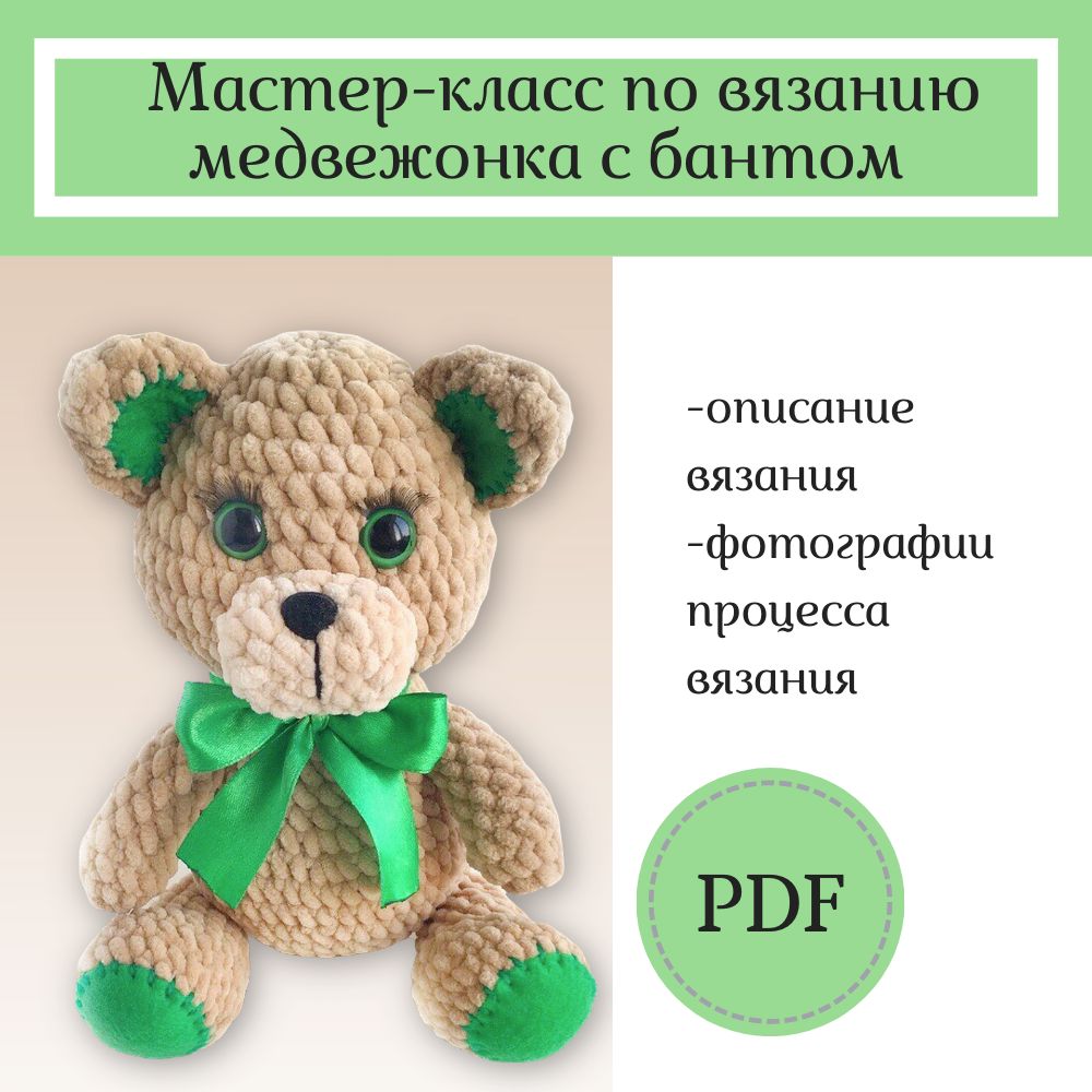 Мастер-класс «Медвежонок с бантом» в формате PDF