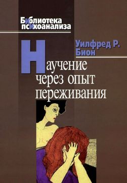 Научение через опыт переживания (pdf) - Бион Уилфред Р. - скачать на ...
