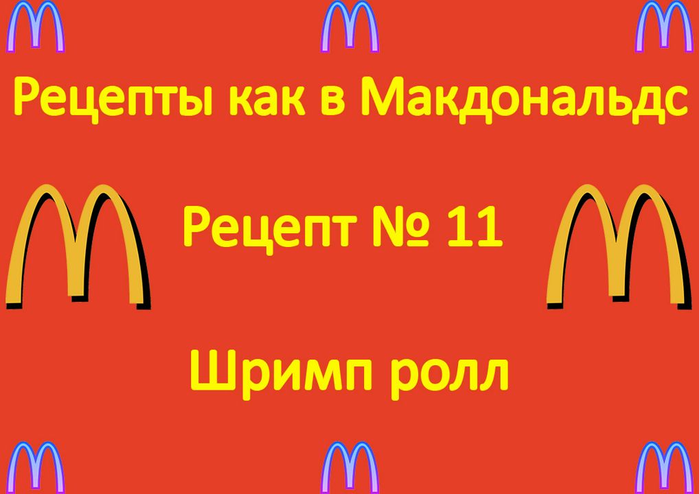 КАК ПРИГОТОВИТЬ ЦЕЗАРЬ РОЛЛ как в МАКДОНАЛЬДС / рецепт в казане