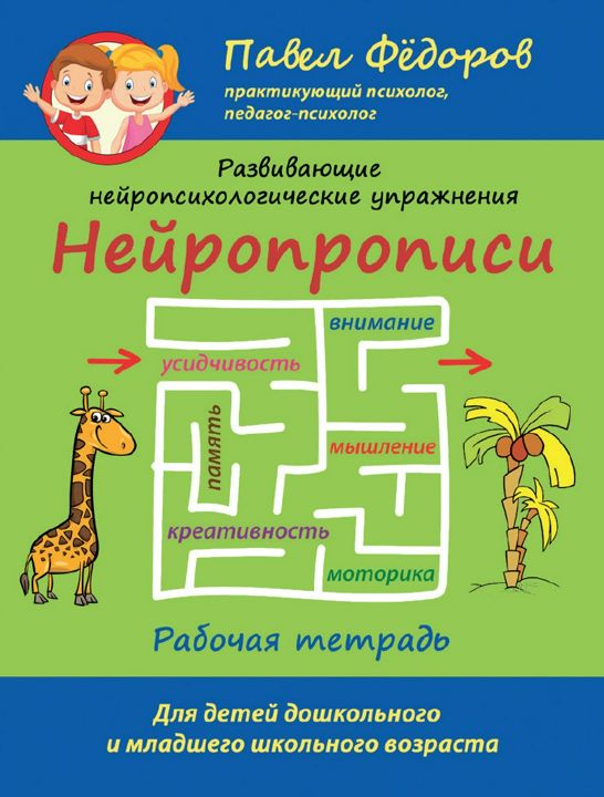 Нейропрописи Рабочая тетрадь Развивающие нейропсихологические упражнения