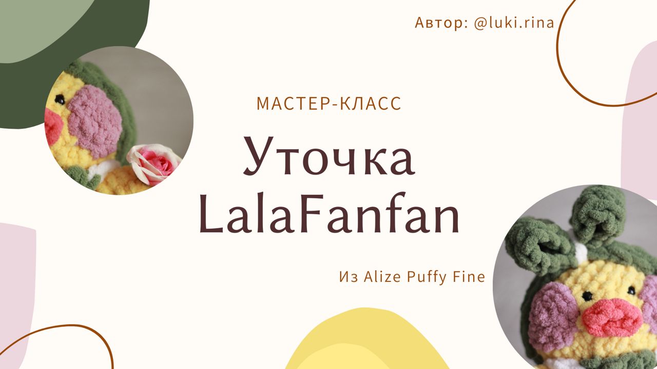 МК Уточка LalaFanfan из Alize Puffy Fine МК из Ализе Пуффи