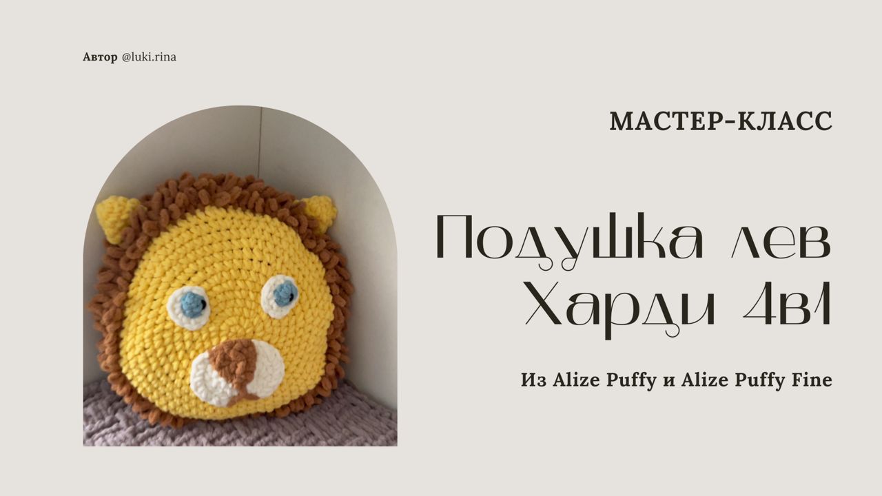 Мастер-класс Подушка Лев Харди 4в1 из Alize Puffy и Puffy Fine МК из Ализе Пуффи