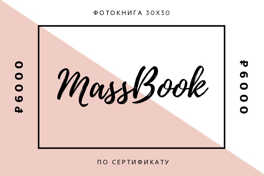 Сертификат на создание фотокниги MassBook на 6000 руб (30х30 см)