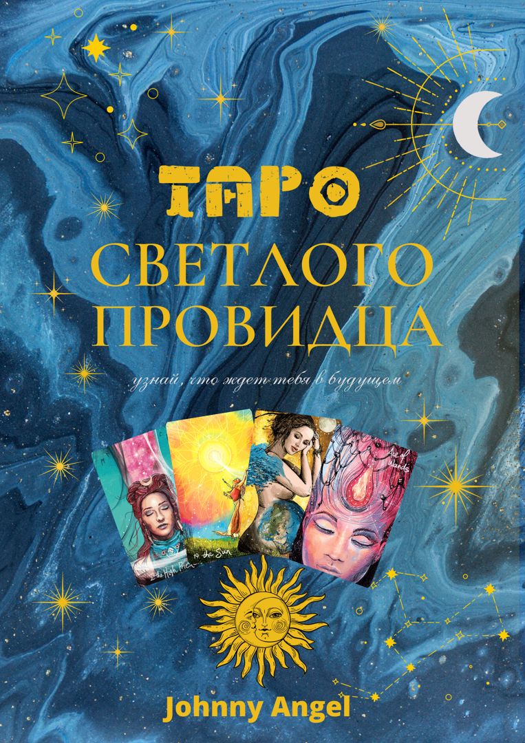 Карты Таро Светлого Провидца - The Light Seer’s Tarot - для печати
