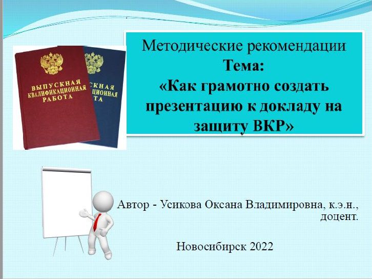 Методические рекомендации "Как грамотно создать презентацию к докладу на защиту диплома (ВКР)"