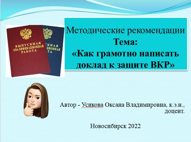 методические рекомендации "Как грамотно написать доклад к защите диплома (ВКР)"