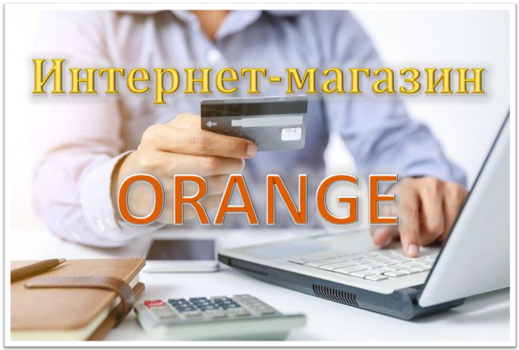 Интернет-магазин: ORANGE