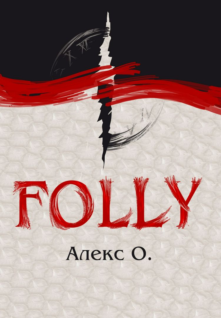 Folly | Алекс О.