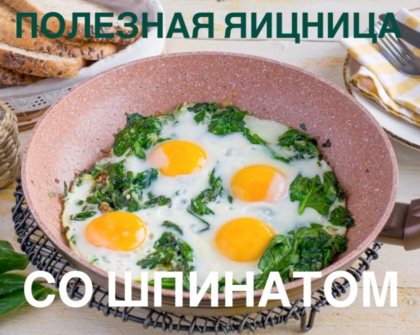 Яичница со шпинатом/ полезная яичница/ Вкусный рецепт на каждый день/диетическая яичница/