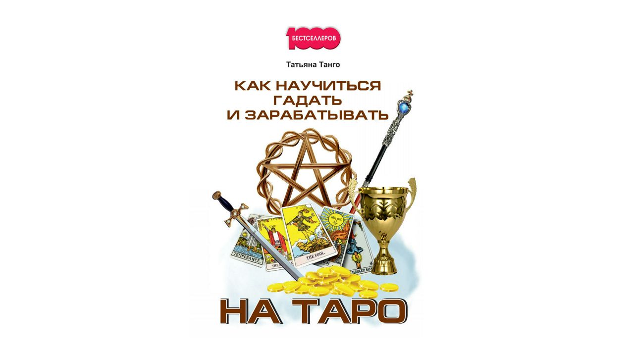 Как научиться гадать и зарабатывать на Таро