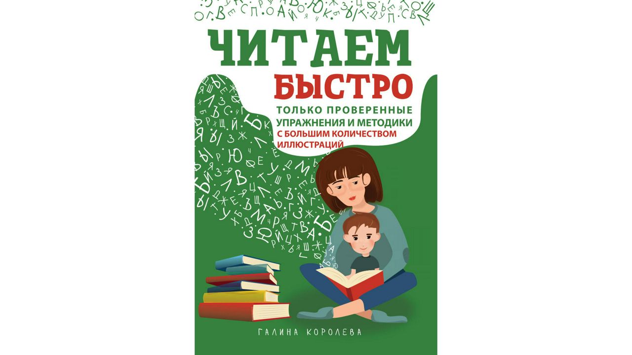 Быстрое чтение для детей. Только проверенные упражнения и методики