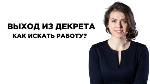 Выход из декрета - как искать работу? Поиск работы после декретного