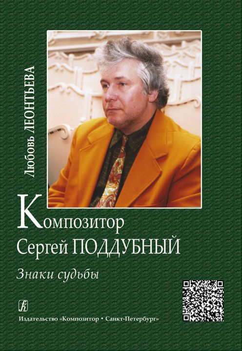 Леонтьева Л. Композитор Сергей Поддубный. Знаки судьбы