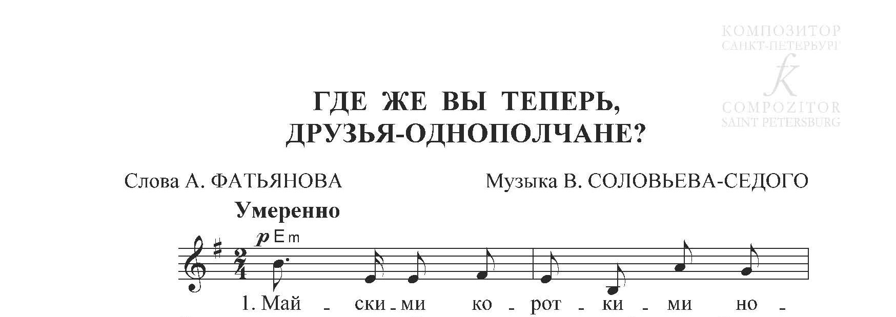 Где же вы теперь, друзья-однополчане? Песня для голоса и фортепиано (гитары)