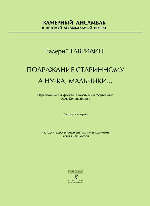 Подражание старинному. А ну-ка, мальчики.Переложение для флейты, виолончели и фп. Партитура и партии