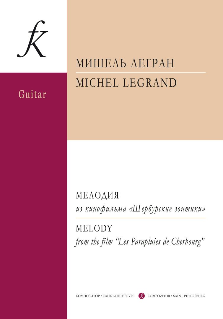 Легран М. Мелодия из к/ф «Шербурские зонтики». Для гитары