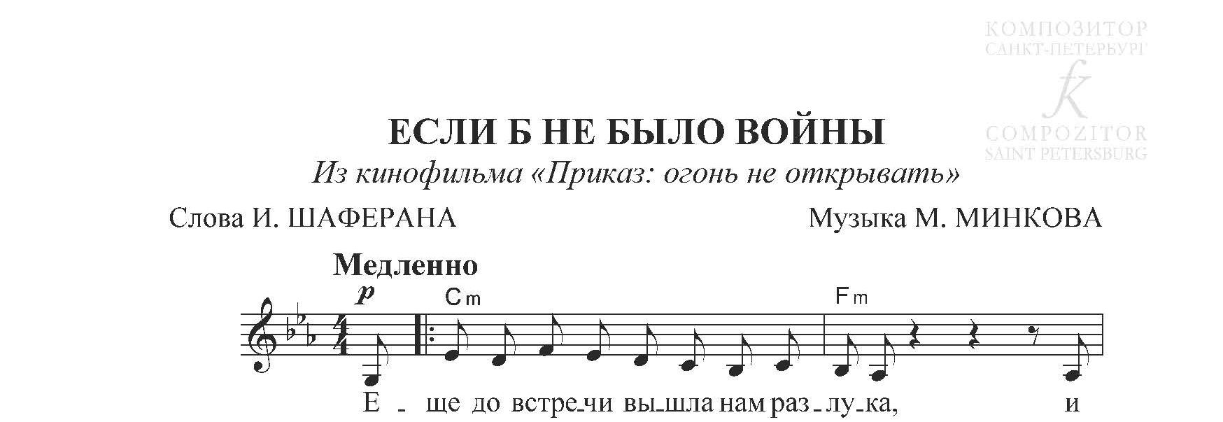 Если б не было войны. Из кинофильма «Приказ: огонь не открывать». Песня для  голоса и фп. (гитары) - Музыка М. Минкова, слова И. Шаферана - купить и  читать онлайн электронную книгу на