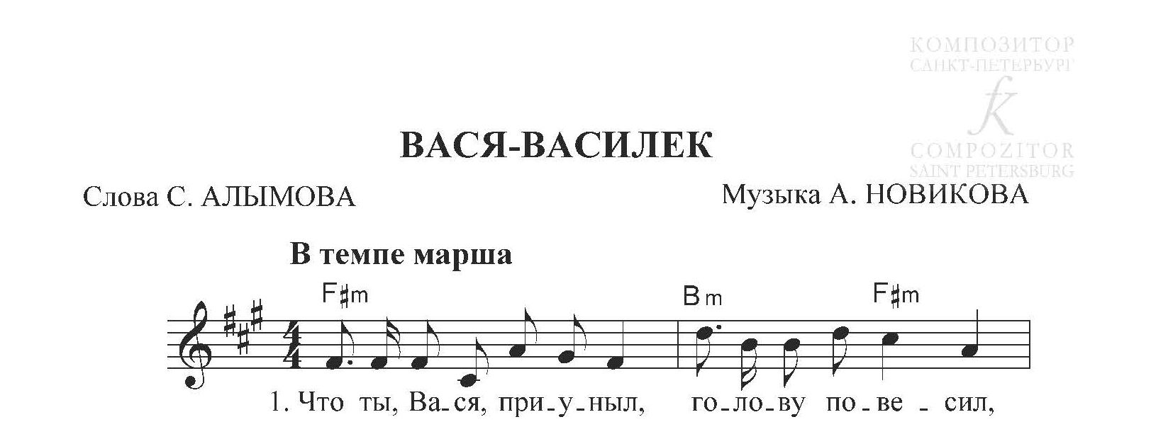 Вася-Василек. Песня для голоса и фортепиано (гитары)