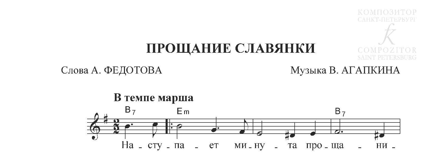 Прощание славянки. Песня для голоса и фортепиано (гитары) - Музыка В.  Агапкина, слова А. Федотова - купить и читать онлайн электронную книгу на  Wildberries Цифровой | 125702