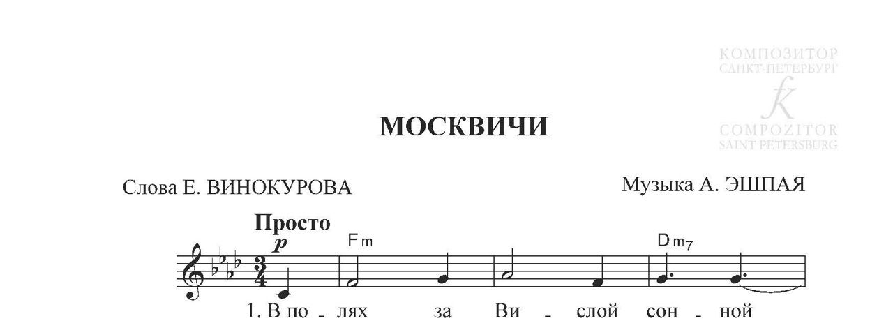 Песня москвичи текст песни. Песня москвичи слова. Песня москвичи Винокуров и Эшпай Ноты.