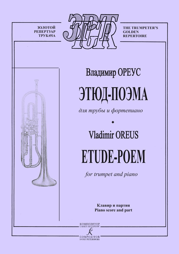 Ореус В. Этюд-поэма для трубы и фп. Клавир и партия