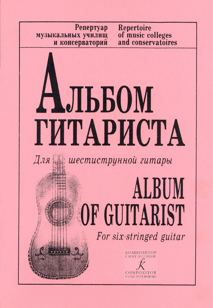 Ильин В. Сост. Альбом гитариста. Для шестиструнной гитары