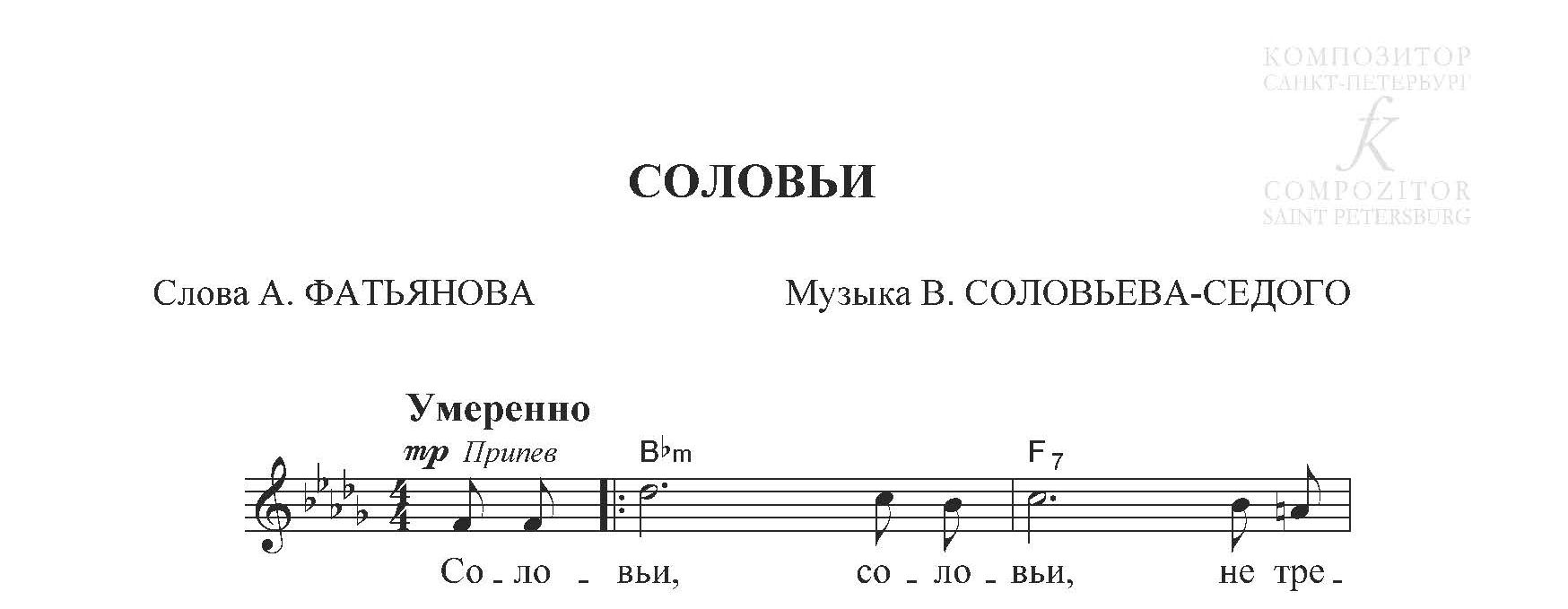 Соловьи. Песня для голоса и фортепиано (гитары) - Музыка В.  Соловьева-Седого, слова А. Фатьянова - купить и читать онлайн электронную  книгу на Wildberries Цифровой | 125709