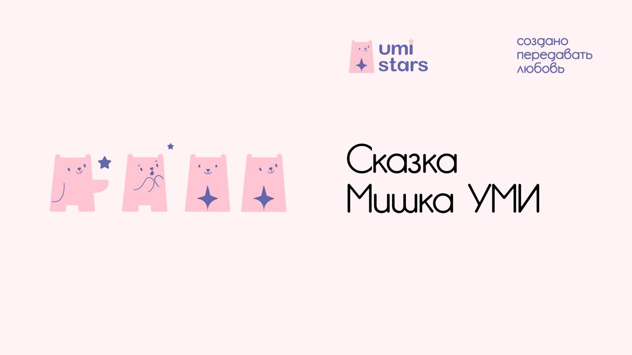 Сказка Мишка Уми от Umi Stars