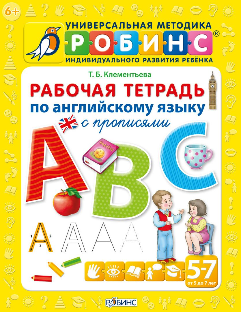 Рабочая тетрадь по английскому языку с прописями - Т.Б. Клементьева -  купить и читать онлайн электронную книгу на Wildberries Цифровой | 39842