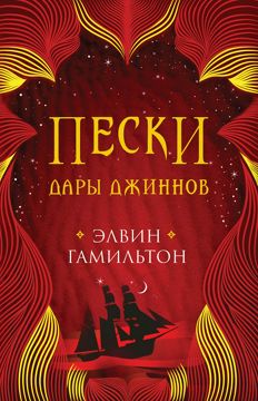 Пески. Дары джиннов. Книга 3. - Элвин Гамильтон - купить и читать ...