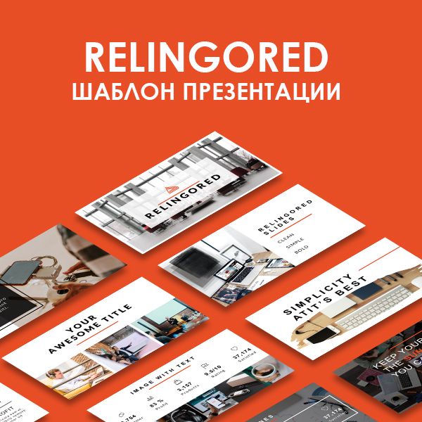 Шаблон имиджевой презентации для бизнеса Relingored