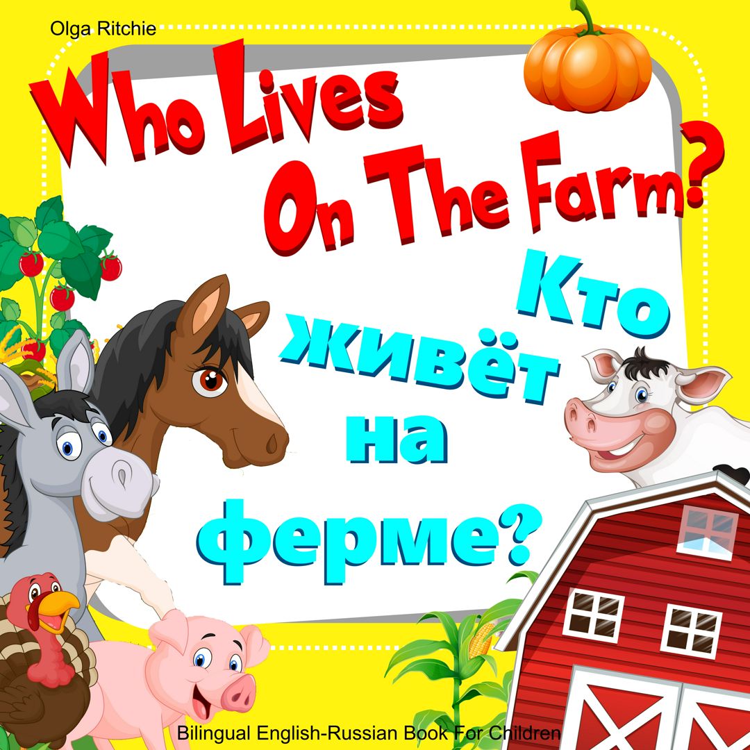 Книга на английском и русском языках Bilingual English-Russian Book for Children Farm Animals