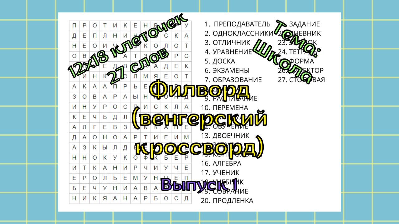 Филворд (венгерский кроссворд) Выпуск № 1. Тема: Школа