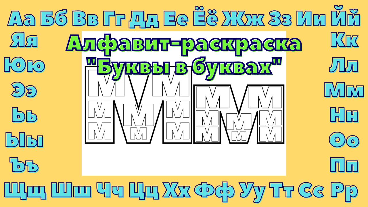 Раскраски буквы | Рисунки малышей, Раскраски, Алфавит