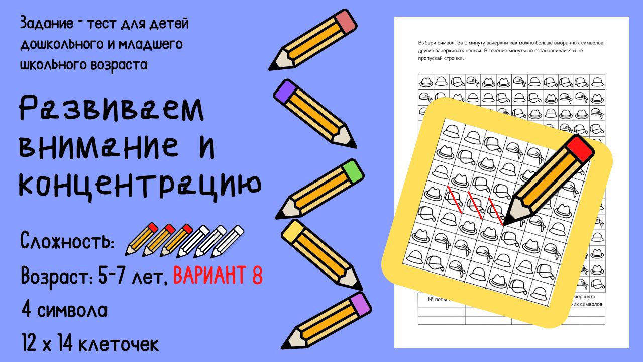 Тест-задание на развитие внимания и концентрации. Сложность 3 из 6, 5-7  лет, Вариант 8 - Мария Соловьева - скачать на Wildberries Цифровой | 26222